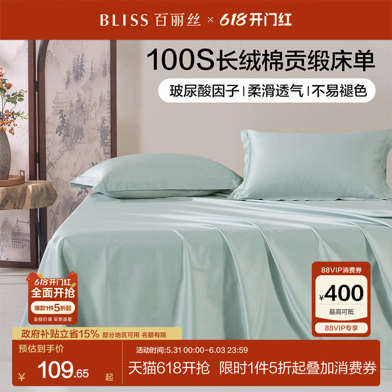 百丽丝家纺100S双股长绒棉床单贡缎全棉床单玻尿酸因子纯棉床单