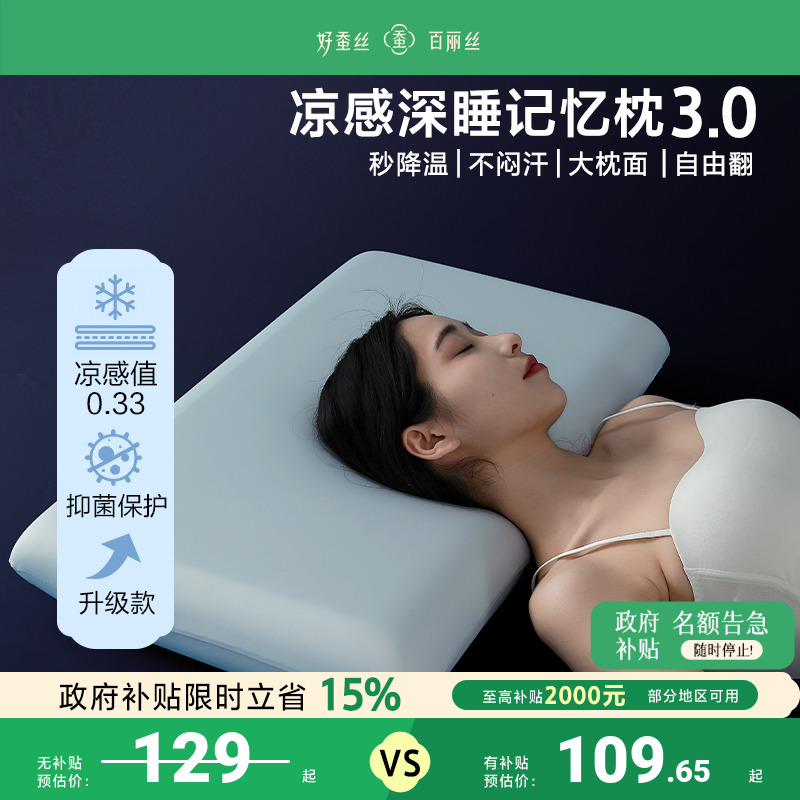 百丽丝家纺凉感深睡记忆枕3.0护颈椎助睡眠枕芯颈椎枕送礼礼盒装