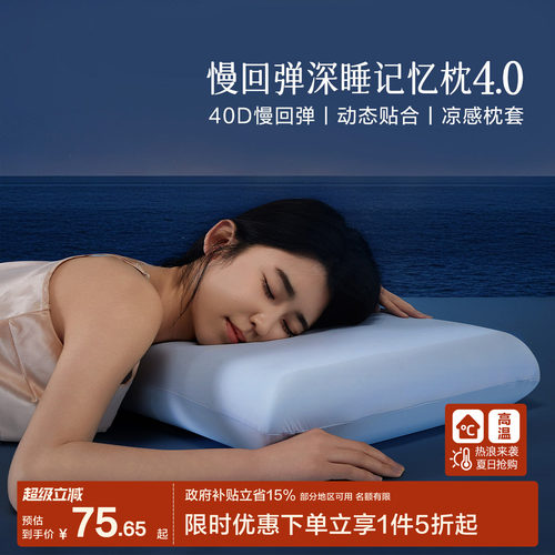 水星家纺深睡枕4.0慢回弹记忆枕