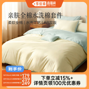 【李佳琦直播间】水星集团百丽丝家纺全棉水洗棉套件全棉三四件套