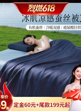 【烈燃618！11号0元付定】水星集团百丽丝可机洗100%蚕丝凉感夏被