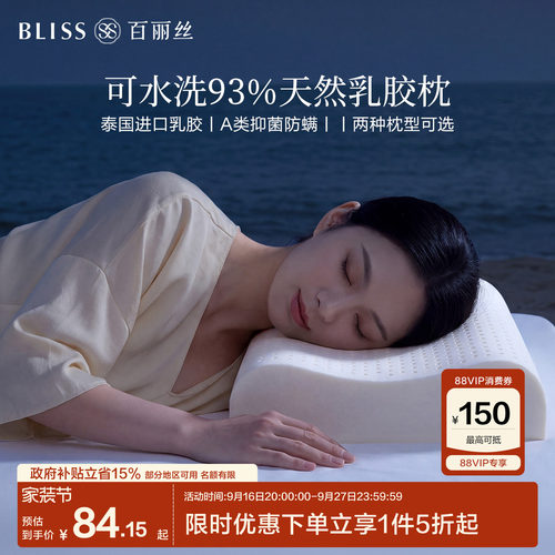 水星集团百丽丝家纺Q弹乳胶枕