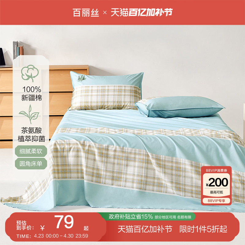 百丽丝家纺全棉床单100纯棉床单学生宿舍床单床上用品床单单件