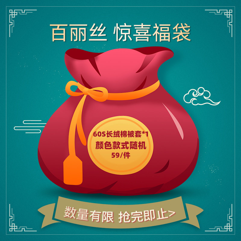 BLISS百丽丝家纺全棉纯棉幸运福袋60S长绒棉被套【颜色款式随机】在类目 床上用品, 被套中 - 来自Buy2taobao.com提供专业的淘宝代购服务