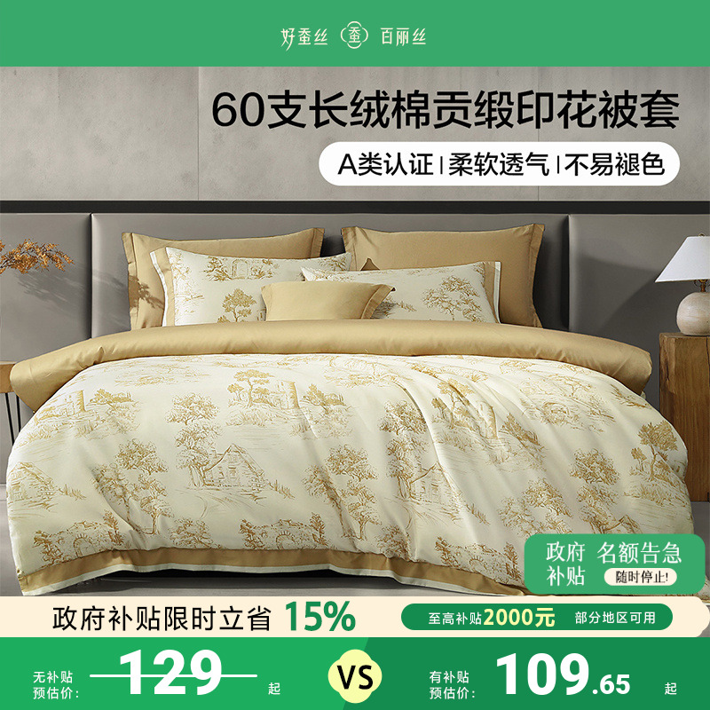 百丽丝家纺A类60S贡缎长绒棉被套全棉100%纯棉床上用品单件被套