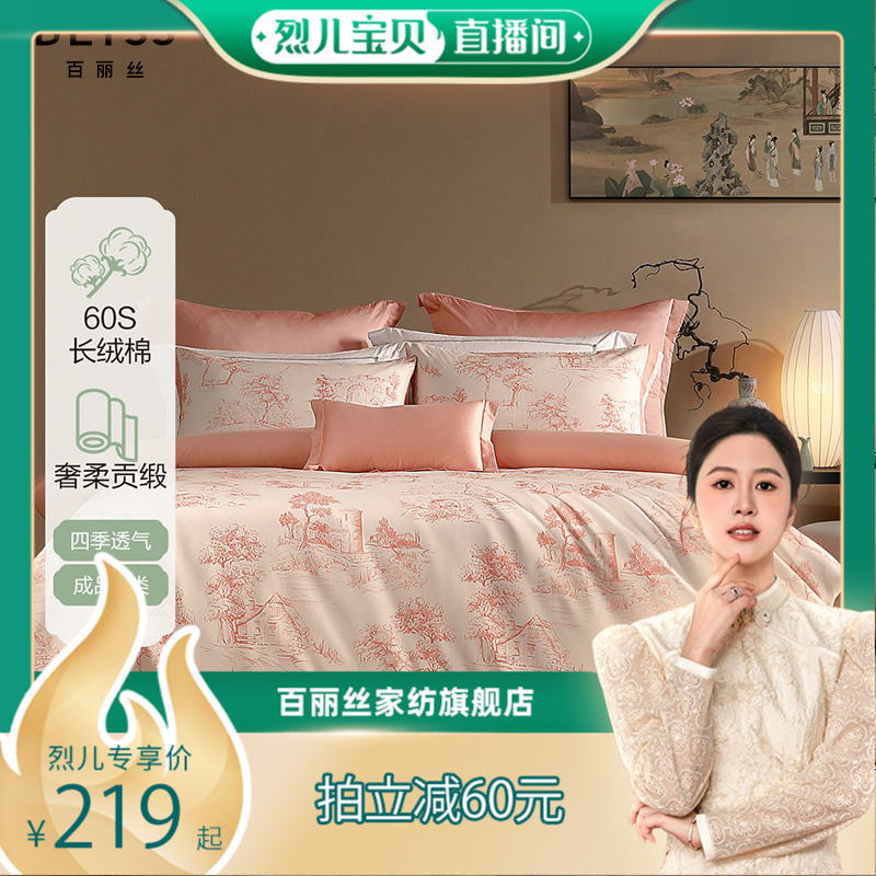【烈儿宝贝直播间】水星集团百丽丝家纺60S长绒棉四件套