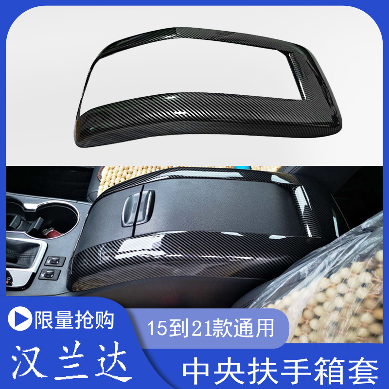 适用15-21款汉兰达扶手箱保护套中央储物盒盖板免拆碳纤纹桃木纹图片