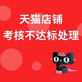天猫考核处理销售额不达标被监管处理日常考核不达标天猫续签