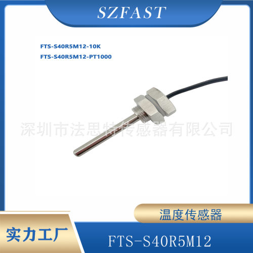 源头工厂FAST温度传感器PT1000