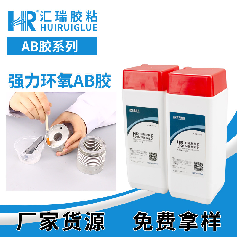 HR890环氧ab胶1小时固化粘金属塑