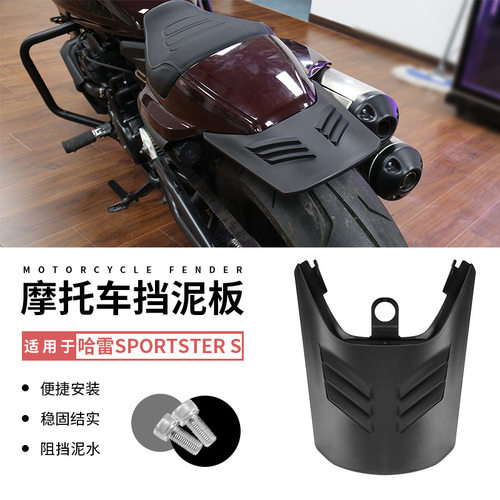 适用于哈雷sportster s 后挡泥板 运动者s RS1250s挡水板 挡泥瓦