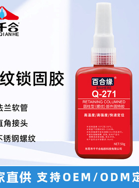 高强度271厌氧胶红色螺丝胶水耐高温锁固螺丝密封胶水红色螺纹胶