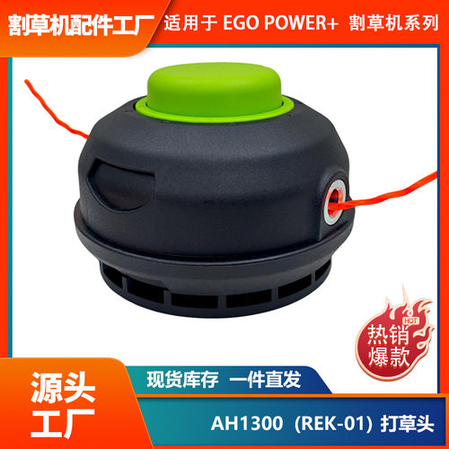 套装REK-01 AH1300打草头适用EGO ST1500F割草头ST1500SF割草机
