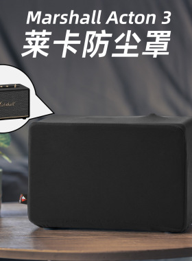 适用于Marshall Acton 3音箱防尘保护套 马歇尔莱卡弹力防尘罩