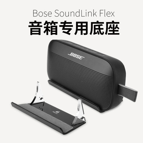 适用Bose SoundLink Flex1/2音箱亚克力桌面音箱底座bose音响支架