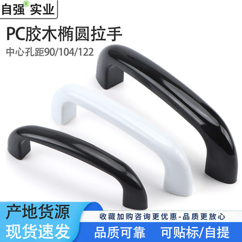椭圆形胶木拉手HHDSW90/104/122 工业框体门部件板用U形拉手XAG37
