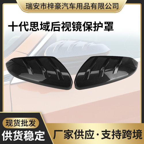 汽车改装 适用于16-21十代思域后视镜罩碳纤维倒车镜反光镜保护盖