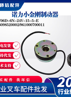 诺力小金刚制动器45706D-6N-24V-15-5-E刹车盘508098520002配件