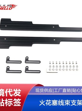 适用于雪佛兰V8发动机SBF SBC BBC火花塞铝合金电线架40375