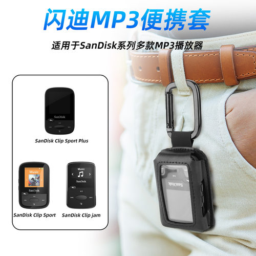 适用于SanDiskMP3播放器保护套  钥匙挂扣户外挂扣TPU便携收纳包