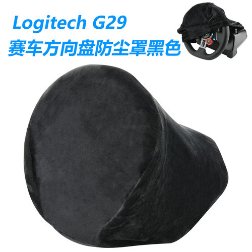 适用Logitech G29赛车方向盘和排档杆防尘保护套 罗技绒布防尘罩