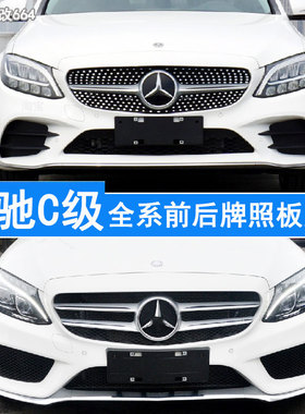 适用于奔驰C级车牌底座C180l前后牌照板C200 C260LC300转换托架框