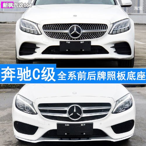 奔驰C级前后车牌架板底座