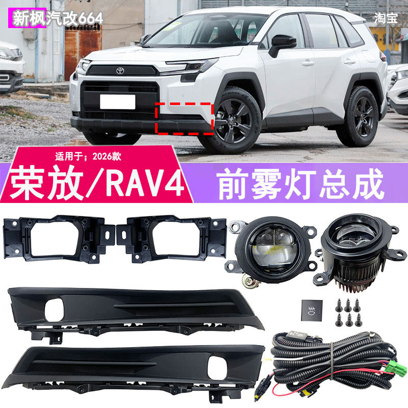 26款荣放rav4前雾灯总成