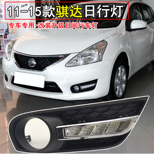 LED日间行车灯前杠防雾灯 新骐达日行灯雾灯总成改装 适用于11 15款