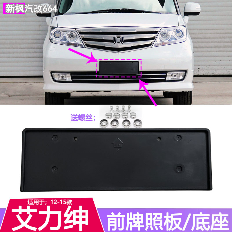 本田艾力绅车牌框车牌架底座