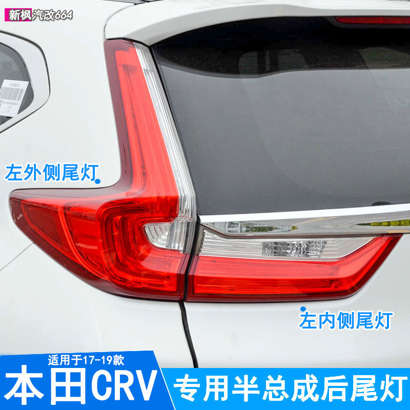 适用于17-19-20-21款本田crv后尾灯半总成尾灯壳灯罩倒车灯刹车灯
