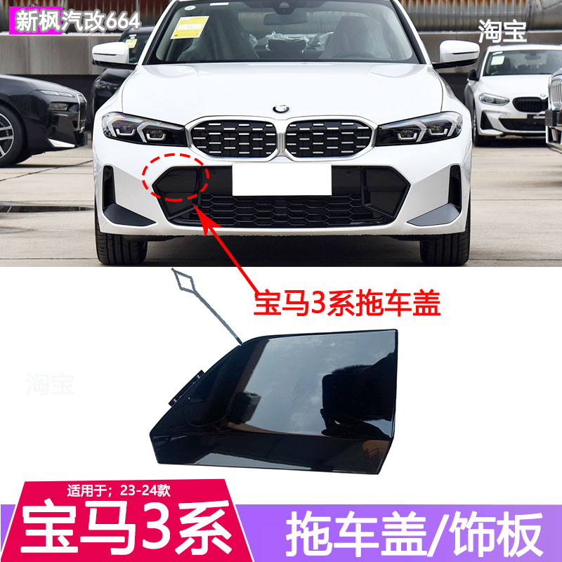宝马3系运动版前杠拖车盖饰板