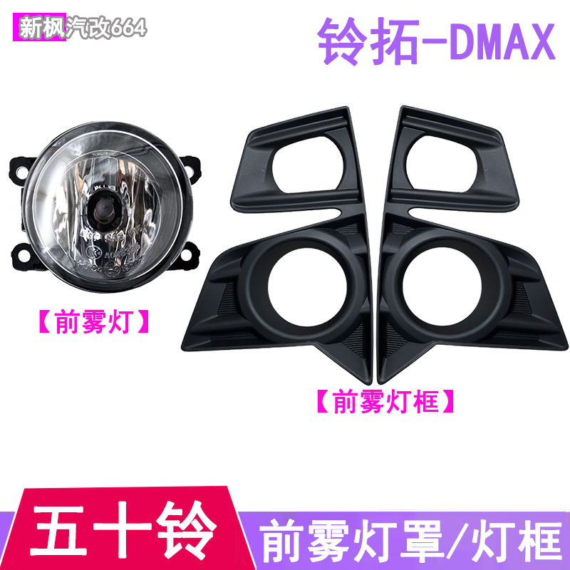 五十铃铃拓D-MAX前雾灯罩灯框图片