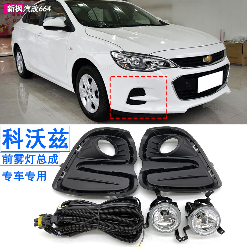 雪佛蘭科沃茲前霧燈總成