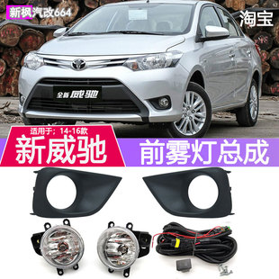 适配14 16款 威驰前雾灯总成低配改装 专用LED防雾灯前保险杠灯