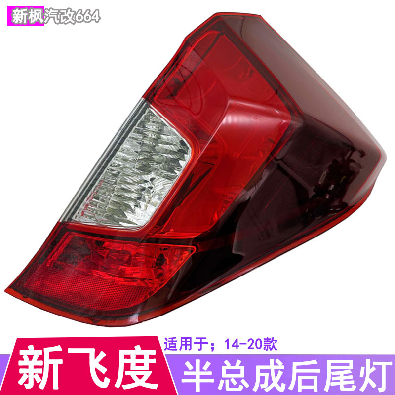适用于14-20款飞度后尾灯总成