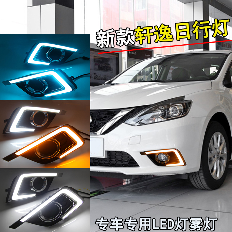 经典新轩逸改装日行灯前雾灯