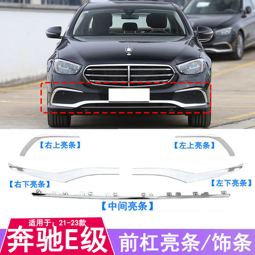 21-23年款奔驰E级前杠饰条亮条