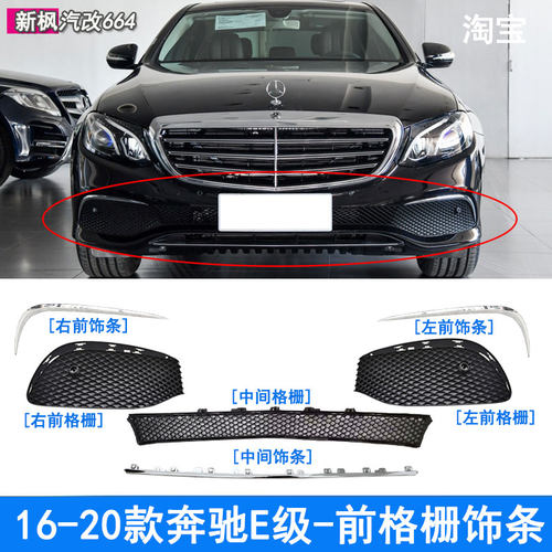 奔驰E级立标前杠格栅装饰亮条