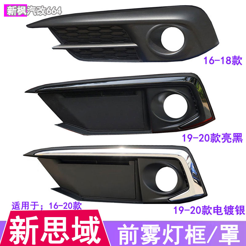 十代思域前保险杠防雾灯框罩