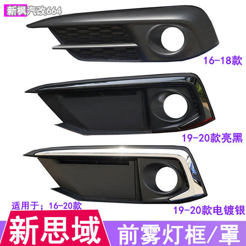 十代思域前保险杠防雾灯框罩