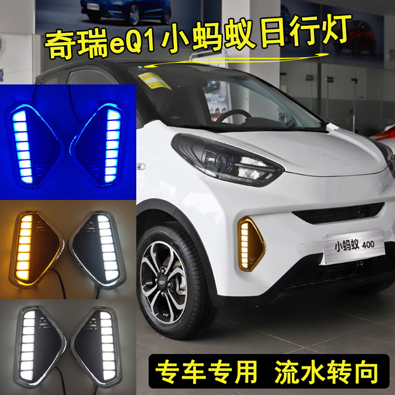 奇瑞eq1小蚂蚁前杠灯日行灯