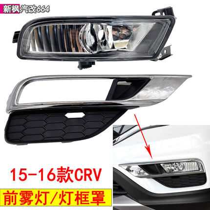 适用于15 16 17款本田CRV前雾灯前保险杠灯防雾灯总成灯框灯罩