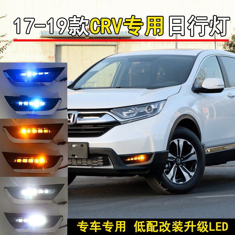 适配17-19年款本田CRV日行灯 改装LED日间行车灯流光高配前杠雾灯