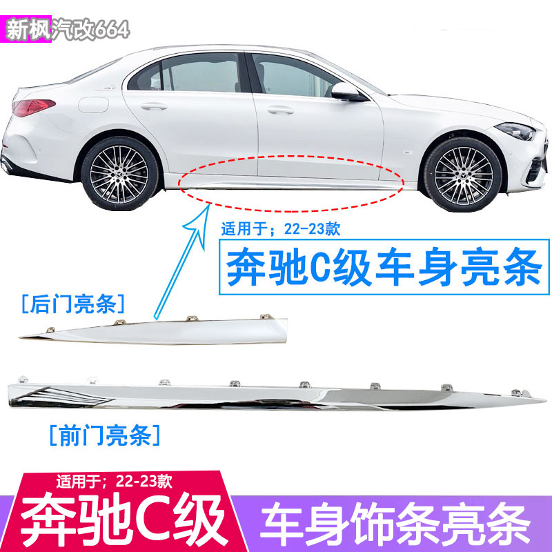 奔驰C级车身饰条车门亮条