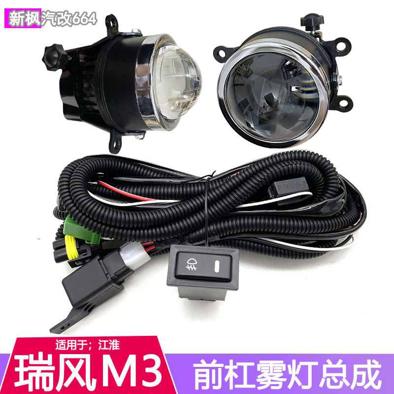 江淮瑞风M3改装前防雾灯总成