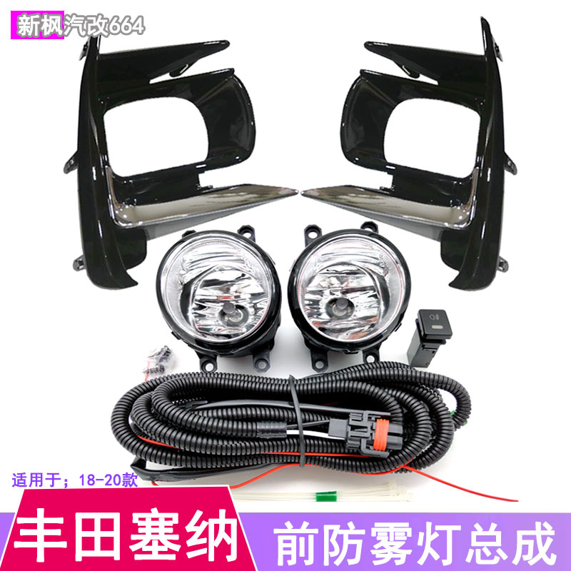 丰田塞纳Sienna加装前雾灯总成