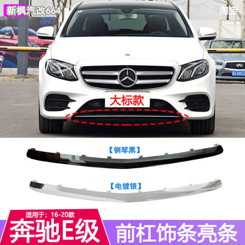 奔驰E级前杠装饰条亮条防撞条