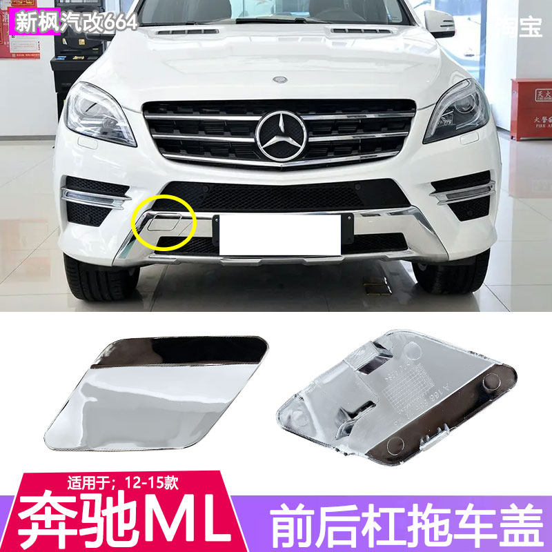奔驰ML前后保险杠拖车盖饰板