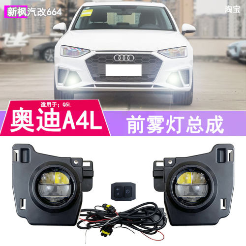 奥迪A4LQ5L改装前雾灯总成